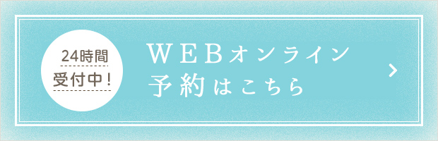 24時間受付中！WEBオンライン予約はこちら