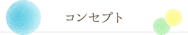 コンセプト