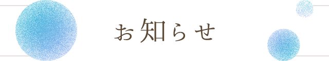 お知らせ