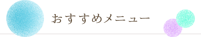 おすすめメニュー