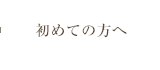 初めての方へ